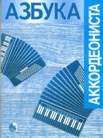 ABC of an accordionist. Basic training