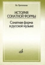 История сонатной формы: Сонатная форма в русской музыке