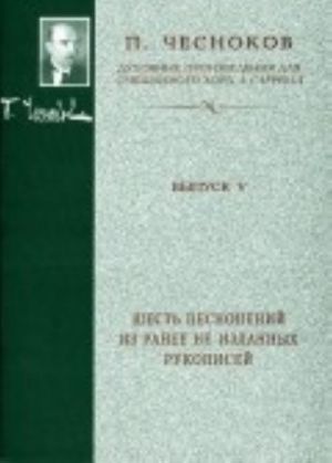 Spiritual works for mixed choir. Vol. 5. Shest pesnopenij iz ranee ne izdannykh rukopisej.