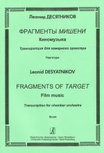 Фрагменты Мишени. Киномузыка. Транскрипция для камерного оркестра. Партитура