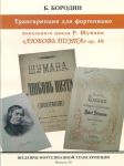 Masterpieces of piano transcription. Vol. 20. B. Borodin.Transcriptions from "Love of the poet"op. 48 by Schumann.