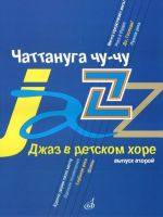 Chattanooga choo-choo. Jazz for Children's Choir. Vol. 2.