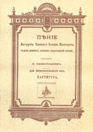 Пение Литургии св. Иоанна Златоуста, в духе древних напевов Православной Церкви