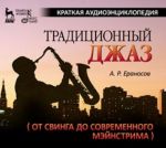 Traditsionnyj dzhaz (ot svinga do sovremennogo mejnstrima). Kratkaja audioentsiklopedija. + CD-MP3. 1-e izd.
