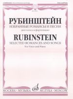 Избранные романсы и песни. Для голоса и фортепиано. (Текст дан с транслитерацией)
