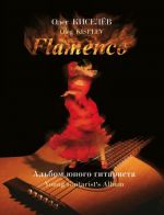 Flamenco. Young Guitarist's Album