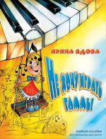 Ne khochu igrat gammy. Uchebnoe posobie dlja muzykalnykh shkol