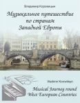 Korovitsyn. Musical Journey around West European Countries. For Piano