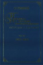 I.Stravinskij. Perepiska s russkimi korrespondentami. Materialy k biografii. Tom 3 (1923-1939). Sostavitel V. Varunts