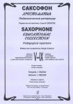 Saxophone. Educational collection. Pedagogical repertoire. The 5th-9th classes of children music school and children arts school. In two volumes. Volume 1. Pieces. Piano score and part