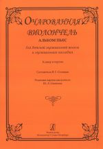 Enchanted Cello. Album of pieces for children music school and music college. Piano score and part