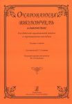 Enchanted Cello. Album of pieces for children music school and music college. Piano score and part