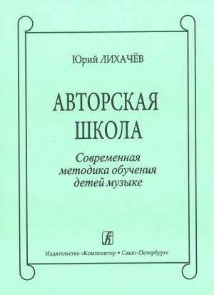 Author's School. Contemporary method of children music studying