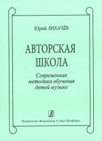 Author's School. Contemporary method of children music studying