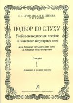 Playing by Ear. Vol. 1. Educational-methodical aid on the material of popular songs. For children music schools and children schools of arts. Junior and middle forms