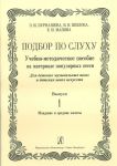 Подбор по слуху. Учебно-методическое пособие на материале популярных песен. Выпуск 1. Младшие и средние классы