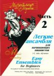 Easy Ensembles for Beginners Pianists. Music school 1-2 forms. Vol. 2