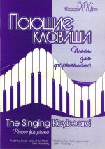 The Singing Keyboard. Pieces for piano. Music School 1-4