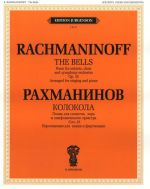 The Bells. Choral Symphony for Soloists, Choir and Orchestra. Op. 35. (1913). Transcription for Choir and Piano by A. Goldenweiser