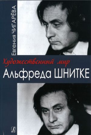 Художественный мир Альфреда Шнитке. Очерки