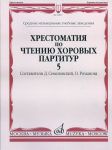 Khrestomatija po chteniju khorovykh partitur. Vyp. 5. Sost. D. Semenovskij, O. Romanova. Srednie muzykalnye uchebnye zavedenija