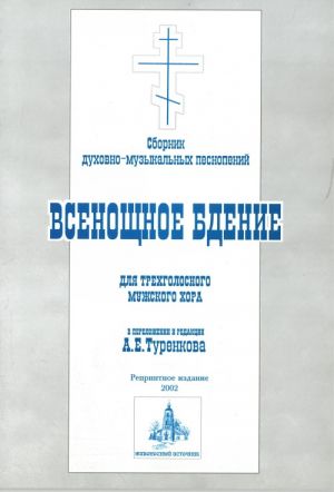 Vsenoschnoe bdenie: sbornik dukhovno-muzykalnykh pesnopenij dlja trekhgolosnogo muzhskogo khora