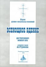 Vsenoschnoe bdenie: sbornik dukhovno-muzykalnykh pesnopenij dlja trekhgolosnogo muzhskogo khora