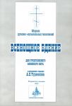 Всенощное бдение: сборник духовно-музыкальных песнопений для трехголосного мужского хора