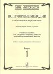Popular Melodies - Easy Arrangements for Bayan (accordion). Educational collection for average and senior forms of children music school. The 2nd edit., suppl. one. Vol. 1