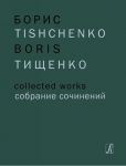 Boris Tishchenko. Collected Works. Vol. 1. Yaroslavna (Eclipse). Ballet in three acts. Op. 58. Score