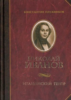 Николай Иванов. Итальянский тенор