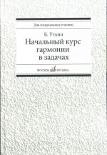 Начальный курс гармонии в задачах