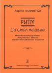 Ritm dlja samykh malenkikh. Metodicheskaja razrabotka