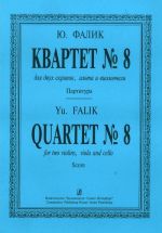 Фалик. Квартет No. 8. Для двух скрипок, альта и виолончели. Партитура и голоса