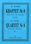 Фалик. Квартет No. 8. Для двух скрипок, альта и виолончели. Партитура и голоса