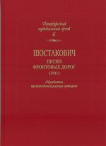 Saint-Petersburg Music Archives. Volume 6. Shostakovich. Front Ways Songs (1941). Compositions by various authors arranged for voice, violin and cello