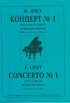 Концерт No. 1 для фортепиано с оркестром ми-бемоль мажор. Переложение для 2-х фортепиано.