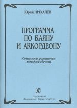 Accordion and Bayan Educational Plan. Contemporary method of studying