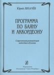 Программа по баяну и аккордеону. Современная развивающая методика обучения