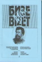 My Bizet. Popular Melodies. Arrangements for piano in 4 hands by Zh. Metallidi