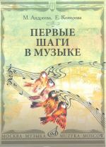 Pervye shagi v muzyke. Metodicheskoe posobie. V 2 chastjakh: Muzykalnoe vospitanie. Ritmika.