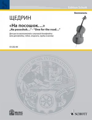 Щедрин. "На посошок..." Для шести виолончелей и альтовой блокфлейты (или для флейты, гобоя, кларнета, трубы и виолы)