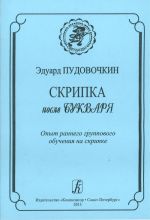 Skripka posle bukvarja. Opyt rannego gruppovogo obuchenija na skripke