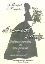 A naposledok ja skazhu... Ljubimye melodii iz kinofilmov dlja bajana (akkordeona)