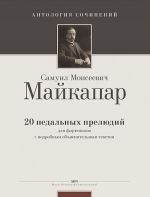 Maykapar. 20 Pedal Preludes. For piano
