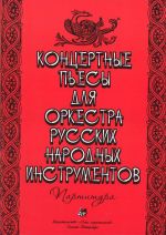 Концертные пьесы для оркестра русских народных инструментов. Партитура