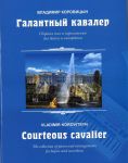 Korovitsyn. Courteous Cavalier. The collection of pieces and arrangements for bayan and accordion