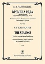 Tchaikovsky. The Seasons. Twelve characteristic pieces. Instrumentation for string orchestra by Grigory Korchmar. Score