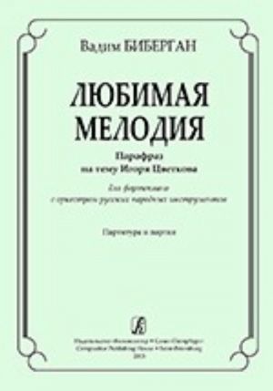 The Melody of Favour. Paraphrase to Igor Tsvetkov's Theme. For piano and Russian Folk Instruments' Orchestra. Score and part