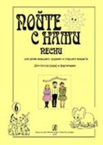Sing With Us. Songs for children of the junior, middle and senior age. For voice (choir) and piano. Vol. 6